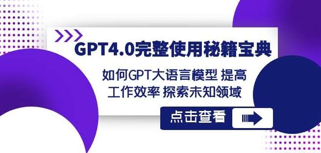 GPT4.0完整使用-秘籍宝典：如何GPT大语言模型提高工作效率探索未知领域-三石资源库