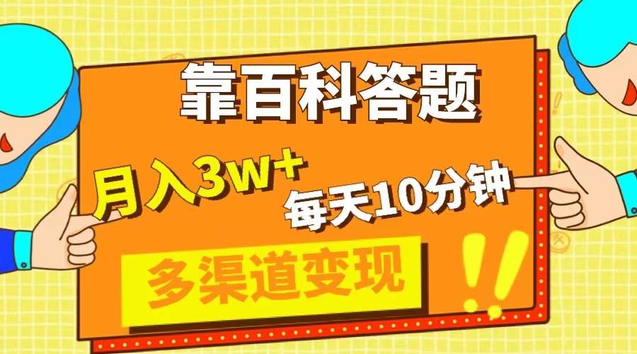 （8068期）靠百科答题，每天10分钟，5天千粉，多渠道变现，轻松月入3W+-三石资源库