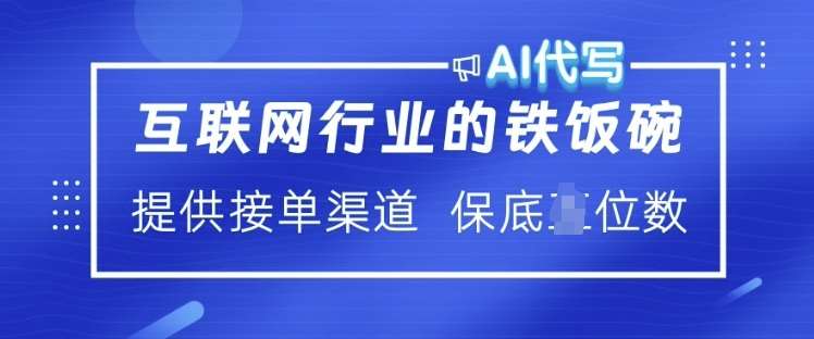 互联网行业的铁饭碗  AI代写 提供接单渠道 月入过W【揭秘】-三石资源库