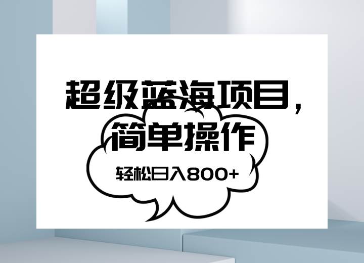 抖音表情包项目，简单操作小白也能做，可放大矩阵，轻松日入800+，-三石资源库