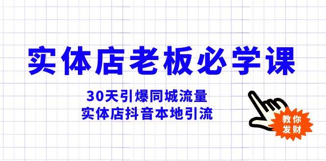 （8157期）实体店-老板必学视频教程，30天引爆同城流量，实体店抖音本地引流-三石资源库