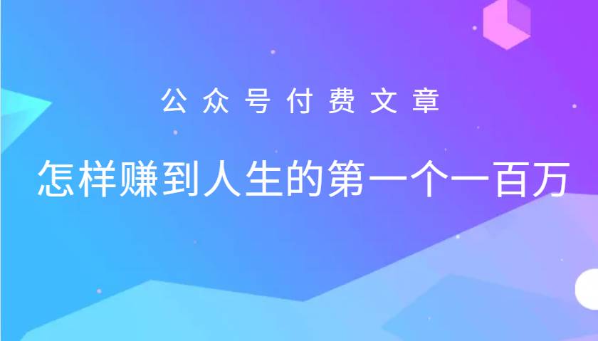 某公众号付费文章：怎么样才能赚到人生的第一个一百万-三石资源库