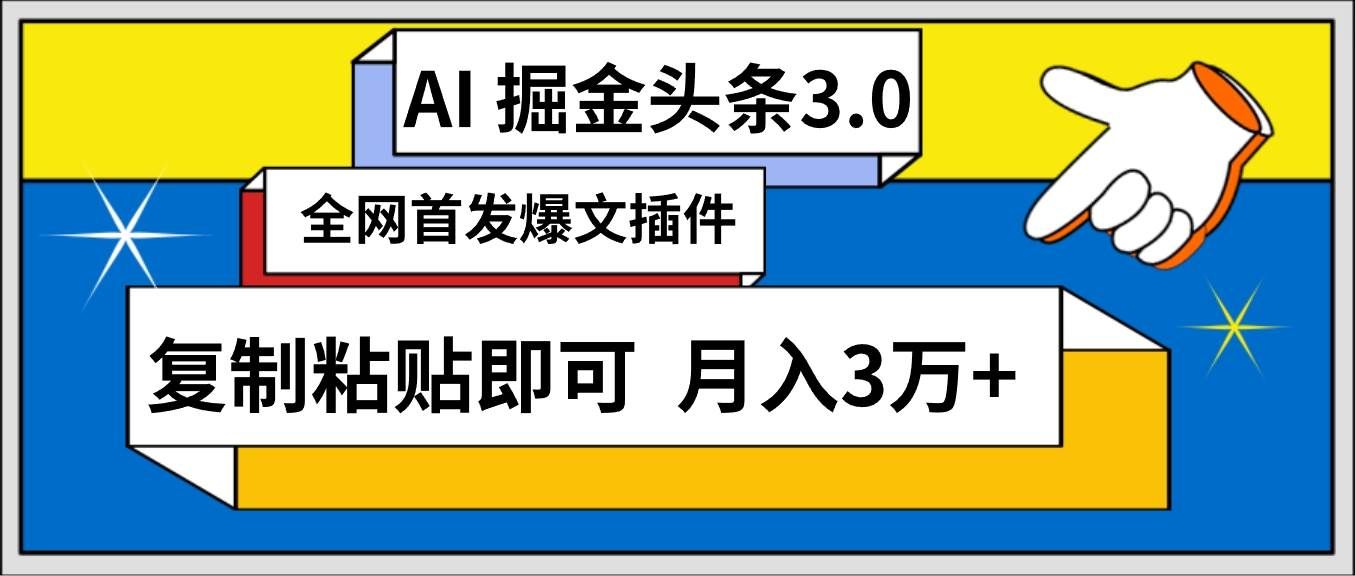 （9408期）AI自动生成头条，三分钟轻松发布内容，复制粘贴即可， 保守月入3万+-三石资源库