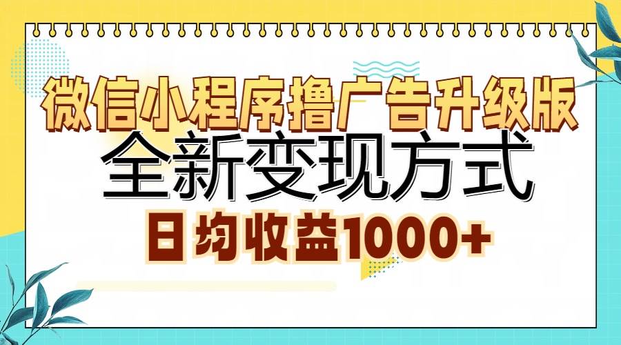 （13138期）微信小程序撸广告升级版，全新变现方式，日均收益1000+-三石资源库