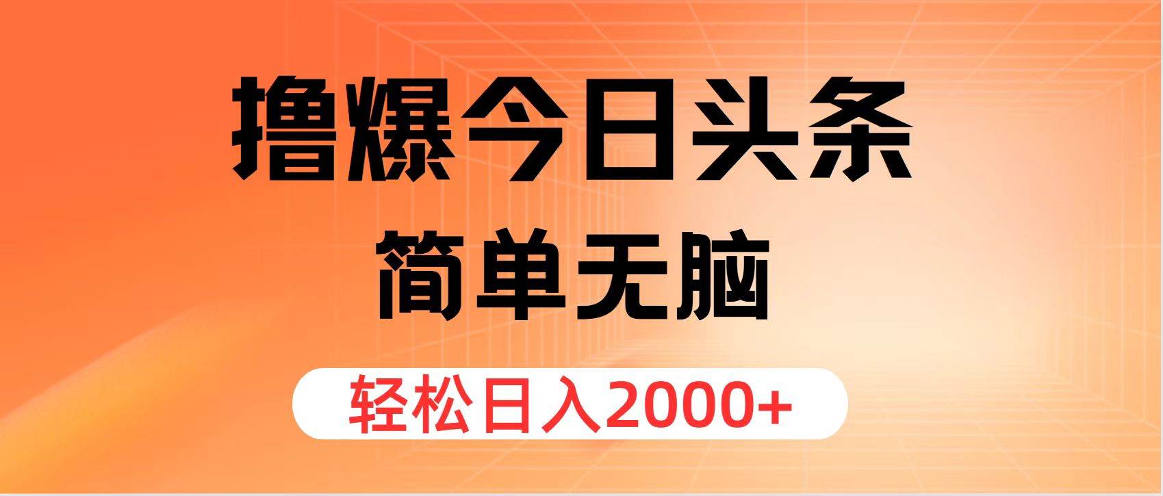 （11849期）撸爆今日头条，简单无脑，日入2000+-三石资源库