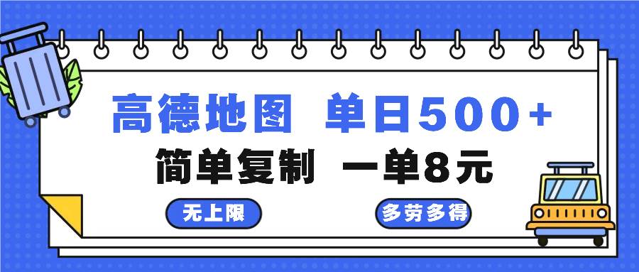 （13102期）高德地图最新玩法 通过简单的复制粘贴 每两分钟就可以赚8元 日入500+-三石资源库