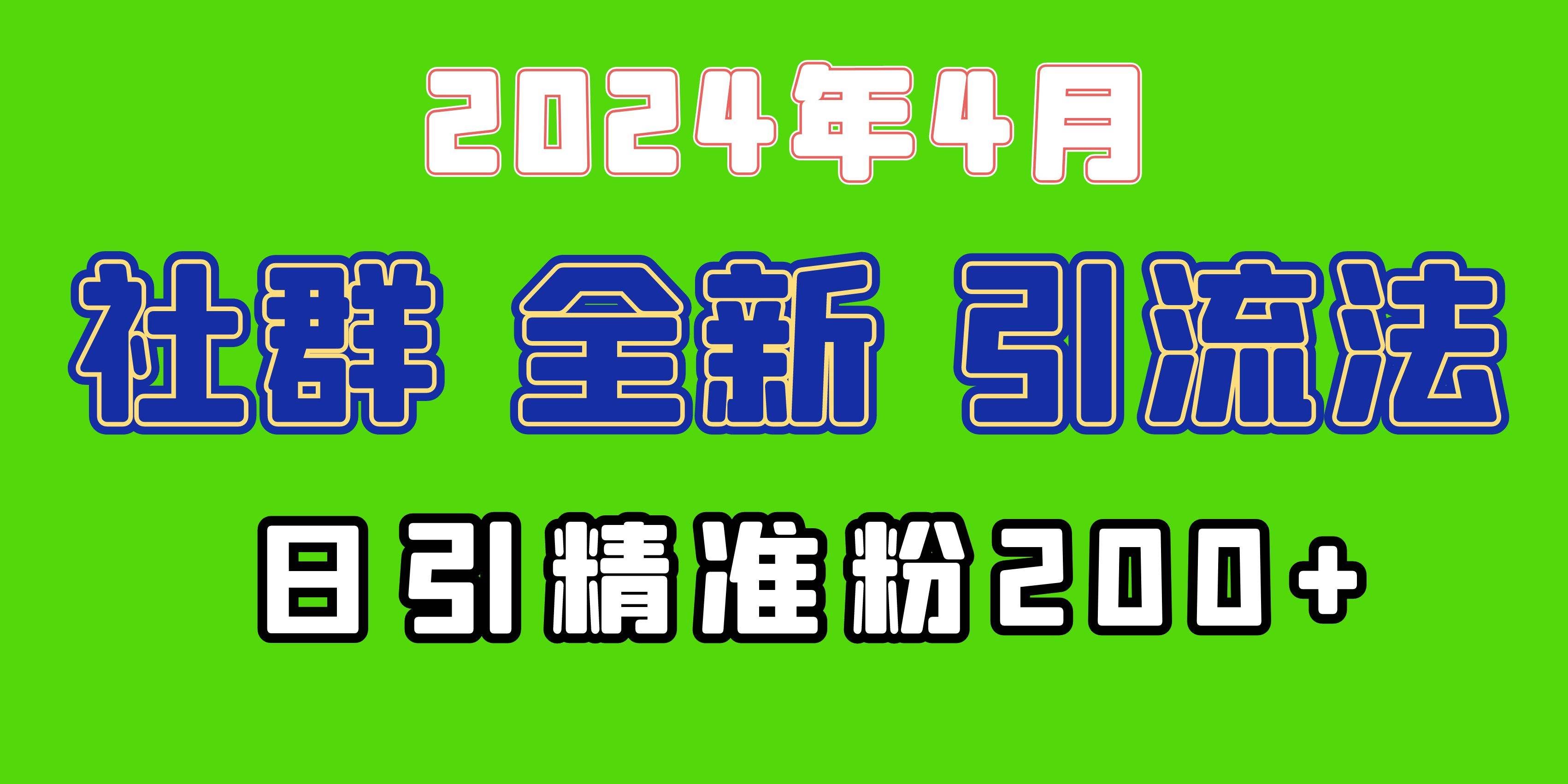（9930期）2024年全新社群引流法，加爆微信玩法，日引精准创业粉兼职粉200+，自己…-三石淘金网