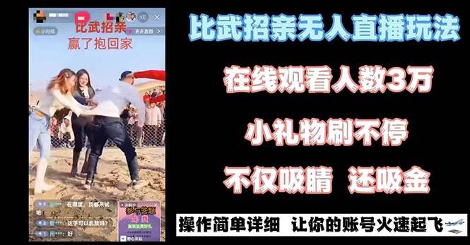 最近很火的无人直播“比武招亲”的一个玩法项目简单-三石淘金网