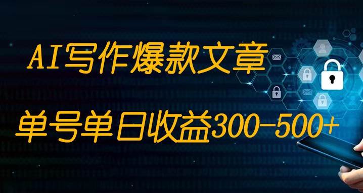 免费AI写作变现全程1部手机复制粘贴单号单日300-500+-三石淘金网