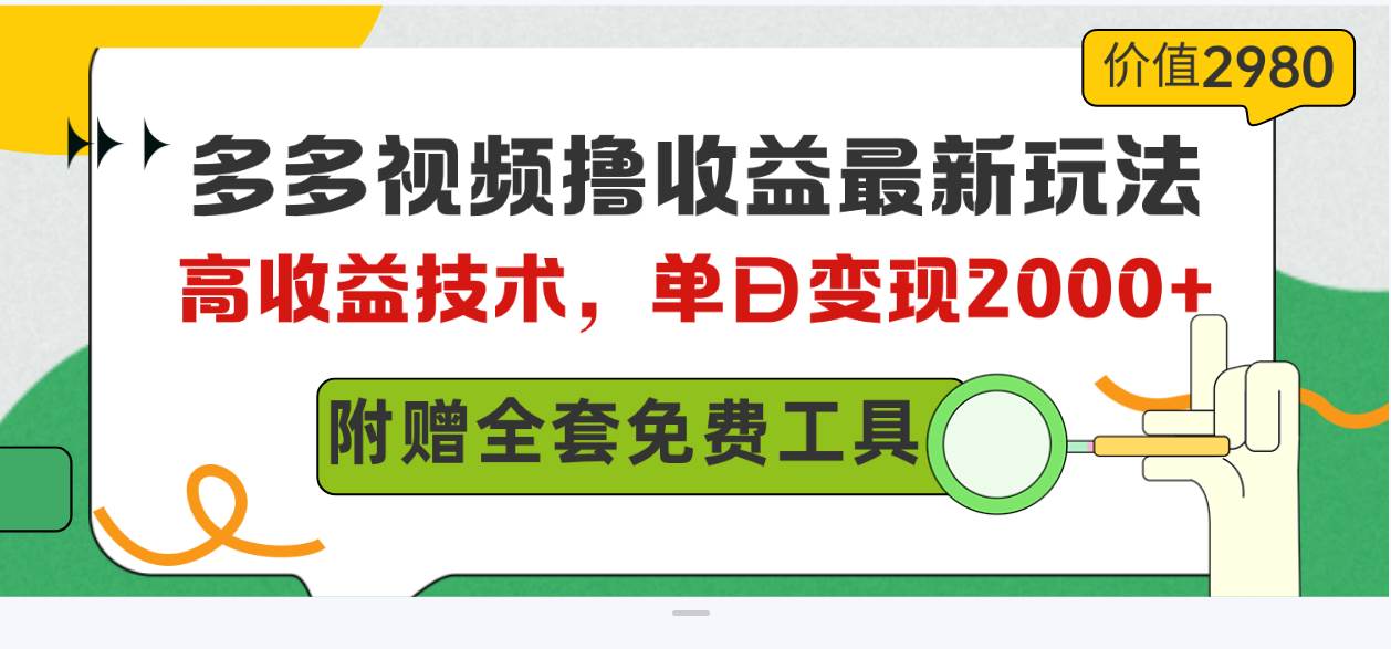（10200期）多多视频撸收益最新玩法，高收益技术，单日变现2000+，附赠全套技术资料-三石资源库