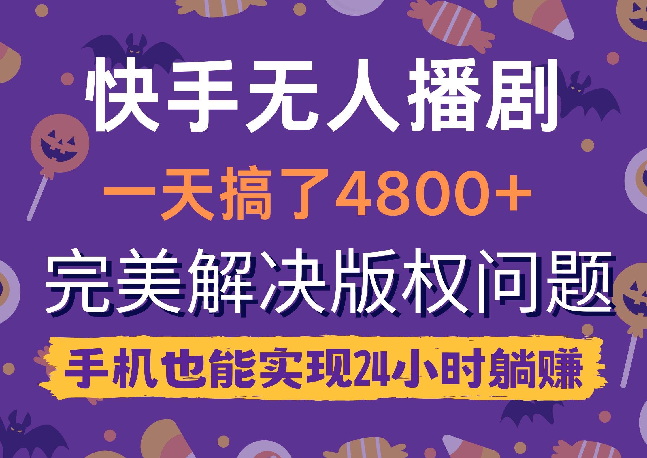 （9874期）快手无人播剧，一天搞了4800+，完美解决版权问题，手机也能实现24小时躺赚-三石淘金网