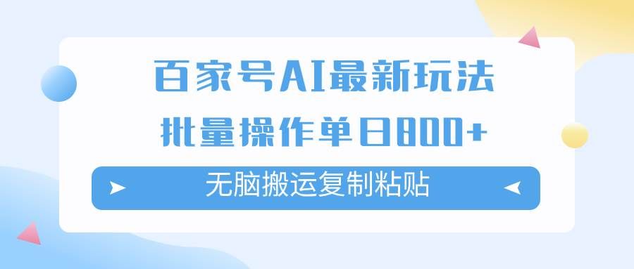（7642期）百家号AI搬砖掘金项目玩法，无脑搬运复制粘贴，可批量操作，单日收益800+-三石资源库