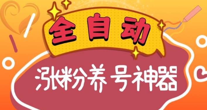 （8456期）全自动快手抖音涨粉养号神器，多种推广方法挑战日入四位数（软件下载及…-三石资源库
