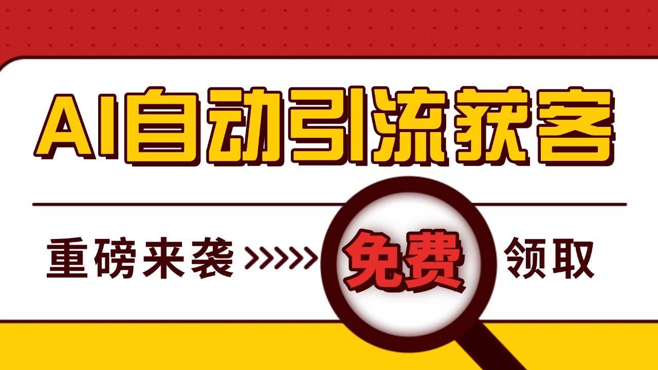 最新AI玩法 引流打粉天花板 私域获客神器 自热截流一体化自动去重发布 日引500+精准粉-三石淘金网