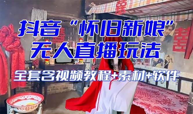 【怀旧新娘】无人直播整蛊互动玩法（含全套开播教程+软件+视频素材+音效）-三石资源库