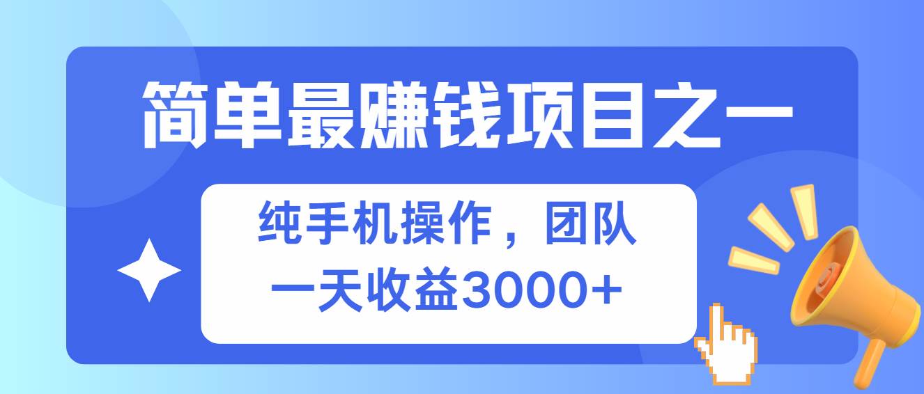 （13308期）简单有手机就能做的项目，收益可观-三石资源库