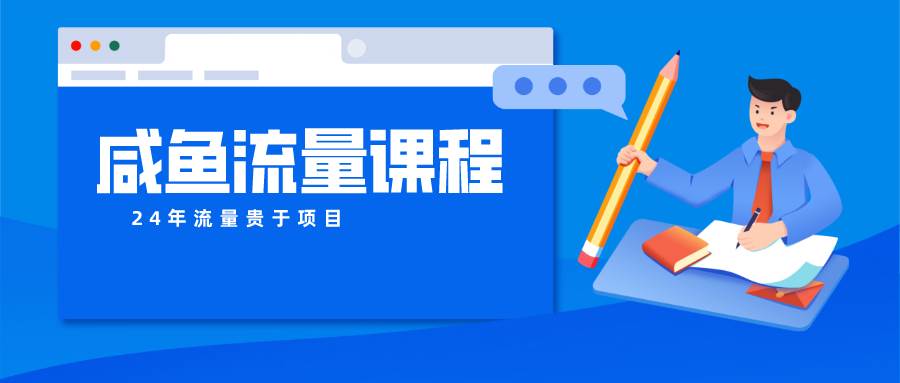 咸鱼流量课程 真正的教你打造爆款商品 打造私域流量-三石资源库