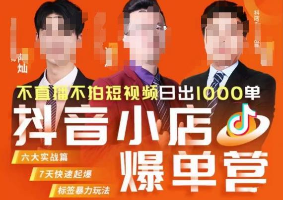 推易·抖店精细化运营，7月份线上直播课商品卡自然流推荐流，起店高阶等玩法-三石资源库