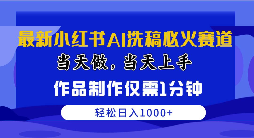 （10233期）最新小红书AI洗稿必火赛道，当天做当天上手 作品制作仅需1分钟，日入1000+-三石淘金网