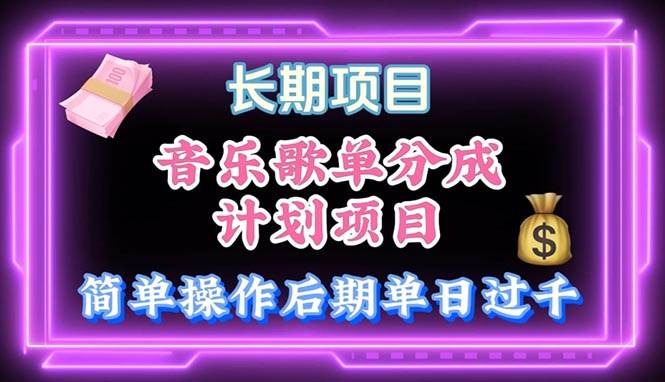 （10680期）音乐歌单玩法，小白轻松上手，后期月入过万-三石资源库