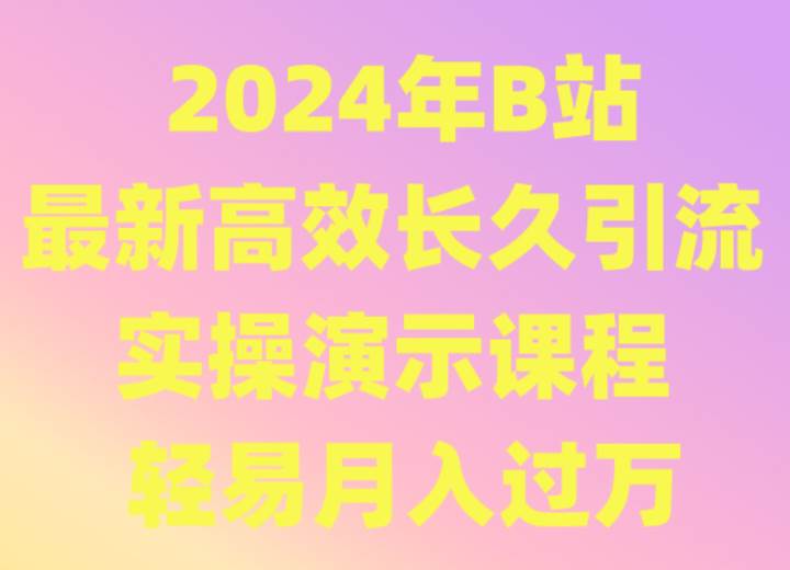 2024年B站最新高效长久引流法 实操演示课程 轻易月入过万-三石资源库
