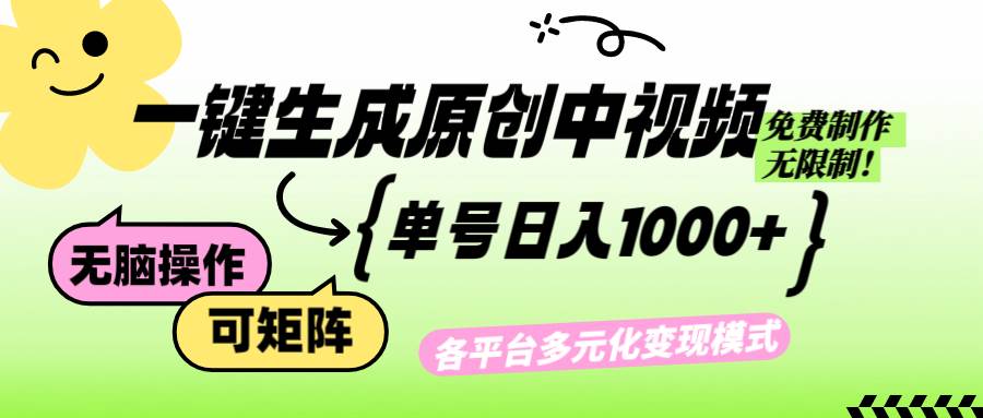 （12885期）免费无限制，Ai一键生成原创中视频，单账号日收益1000+-三石资源库