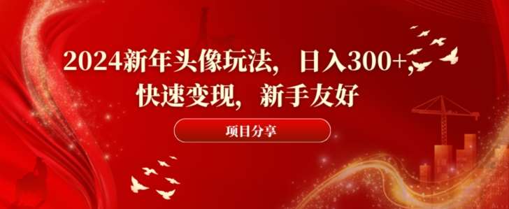 2024新年头像玩法，日入300+，快速变现，新手友好【揭秘】-三石资源库