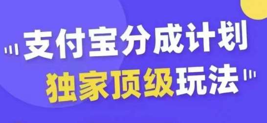 支付宝分成计划独家顶级玩法，从起号到变现，无需剪辑基础，条条爆款，天天上热门-三石资源库