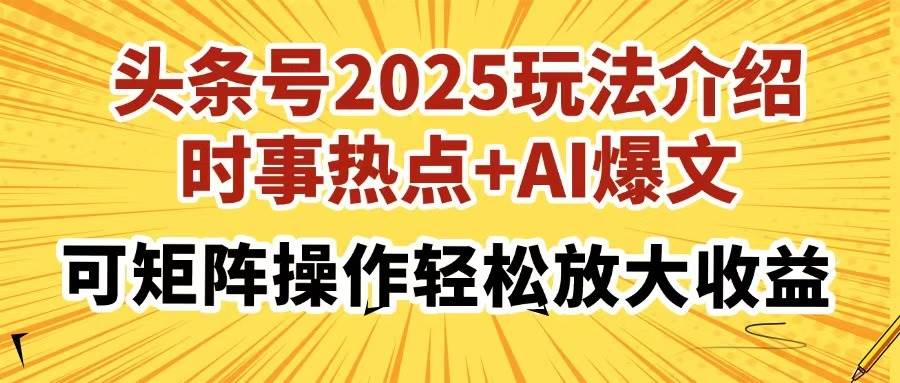 （14113期）头条号2025玩法介绍，时事热点+AI爆文，可矩阵操作轻松放大收益-三石资源库