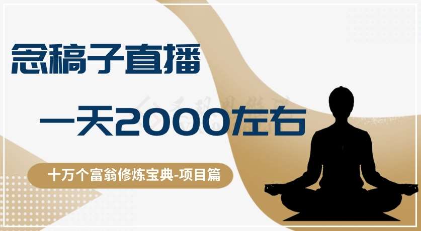 十万个富翁修炼宝典之3.念稿子直播,一天2000左右-三石资源库