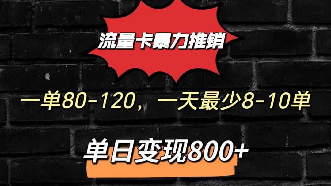 流量卡暴力推销模式一单80-170元一天至少10单，单日变现800元-三石资源库