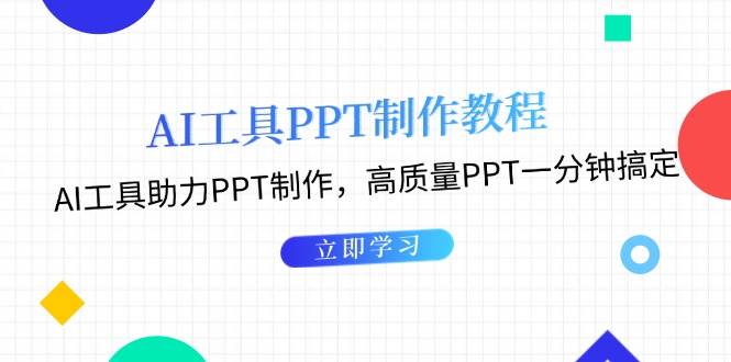 （13237期）AI工具PPT制作教程：AI工具助力PPT制作，高质量PPT一分钟搞定-三石资源库