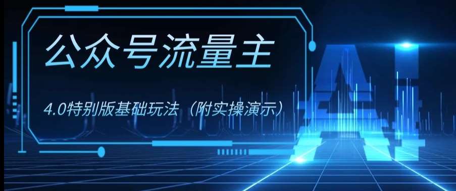 公众号流量主4.0特别版玩法，0成本0门槛项目（付实操演示）【揭秘】-三石资源库