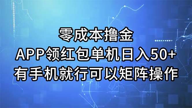 （11545期）零成本撸金，APP领红包，单机日入50+，有手机就行，可以矩阵操作-三石资源库