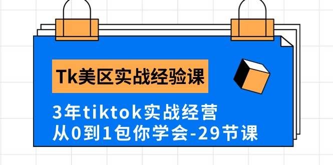 （10729期）Tk美区实战经验课程分享，3年tiktok实战经营，从0到1包你学会（29节课）-三石资源库