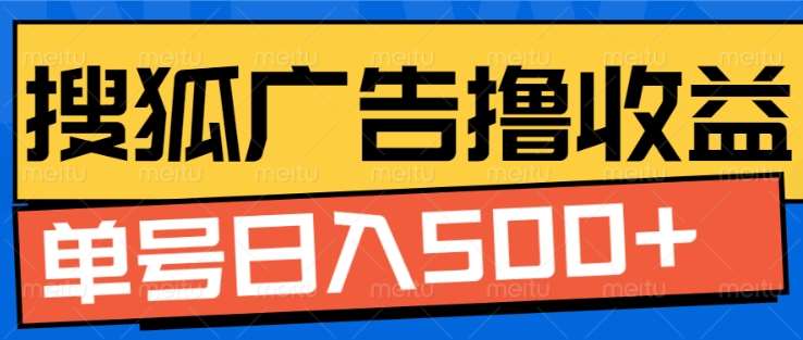 搜狐视频广告全自动撸收益，单号日入5张【揭秘】-三石资源库