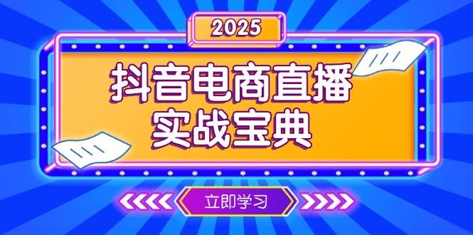 （13912期）抖音电商直播实战宝典，从起号到复盘，全面解析直播间运营技巧-三石资源库