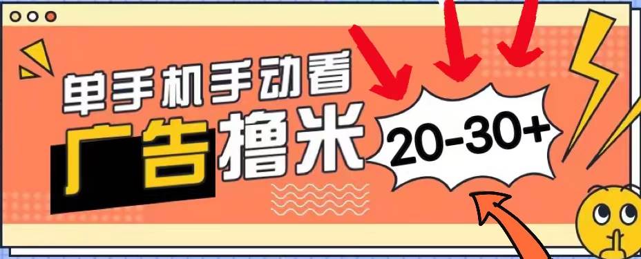 （11051期）新平台看广告单机每天20-30＋，无任何门槛，安卓手机即可，小白也能上手-三石资源库