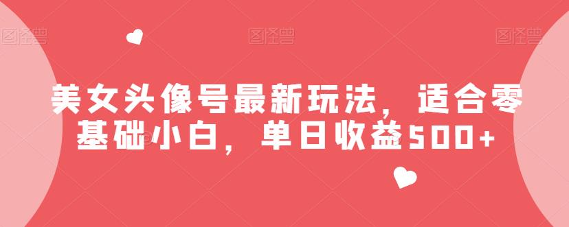 美女头像号最新玩法，适合零基础小白，单日收益500+【揭秘】-三石资源库