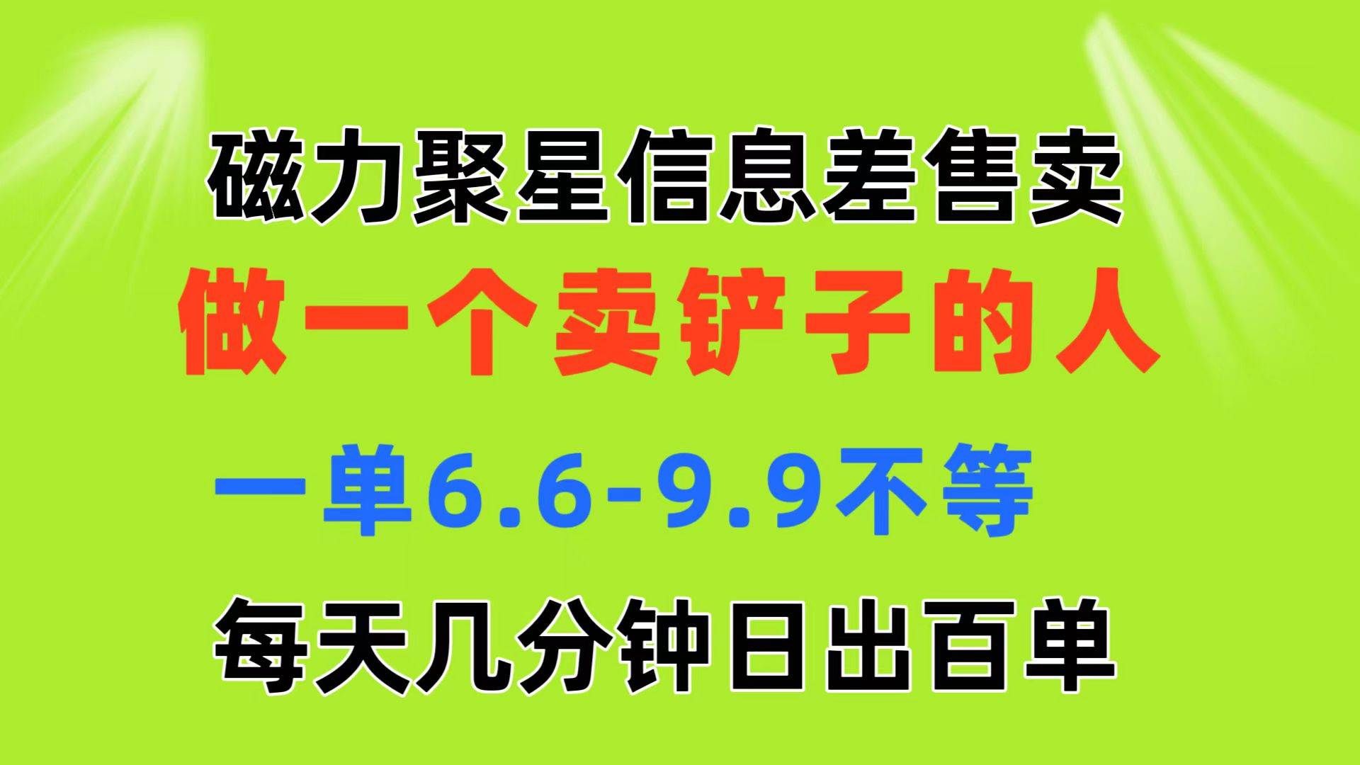 （11295期）磁力聚星信息差 做一个卖铲子的人 一单6.6-9.9不等  每天几分钟 日出百单-三石资源库