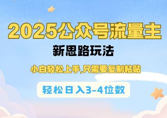 2025公双号流量主新思路玩法，小白轻松上手，只需要复制粘贴，轻松日入3-4位数-三石资源库