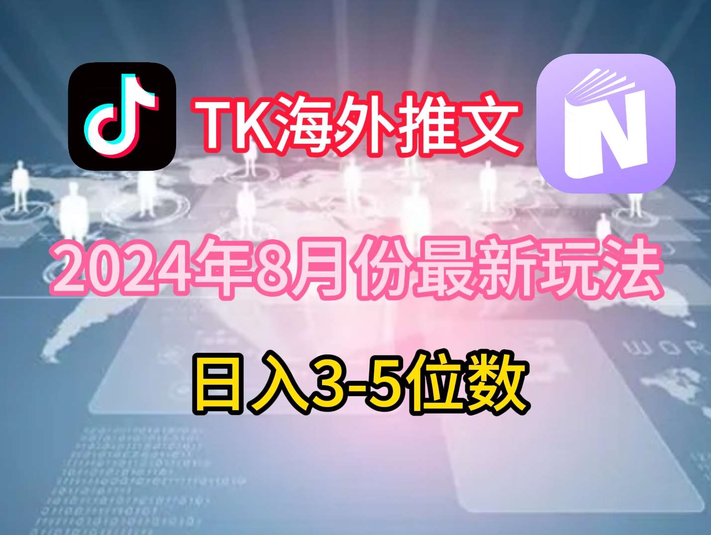 TikTok海外推文8月最新玩法，单日3-5位数，赚老美的钱【揭秘】-三石资源库