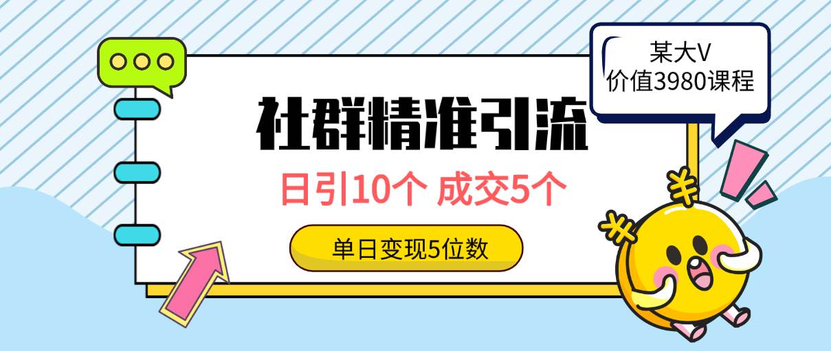 （9870期）社群精准引流高质量创业粉，日引10个，成交5个，变现五位数-三石资源库
