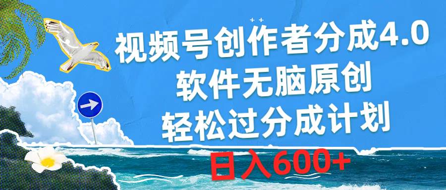 （10339期）视频号创作者分成4.0，软件无脑原创，轻松过分成计划，日入600+-三石资源库