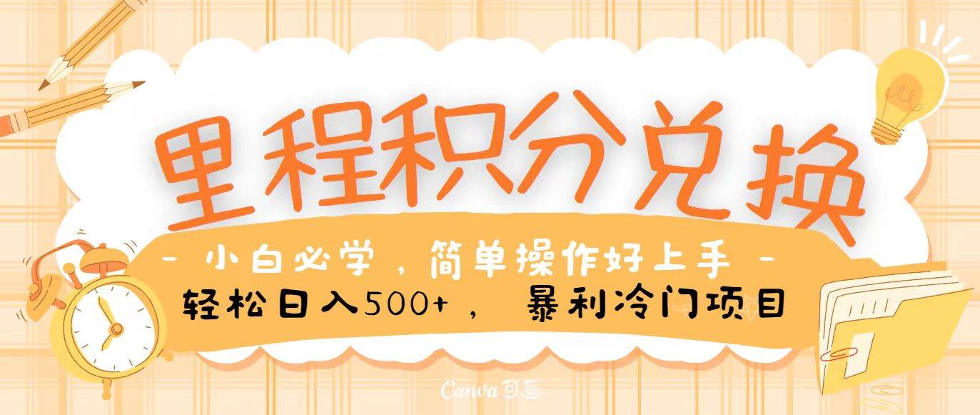 里程积分兑换，无脑操作！暴力引流，流量为王，纯手机操作，小白兼职月入5万+-三石资源库