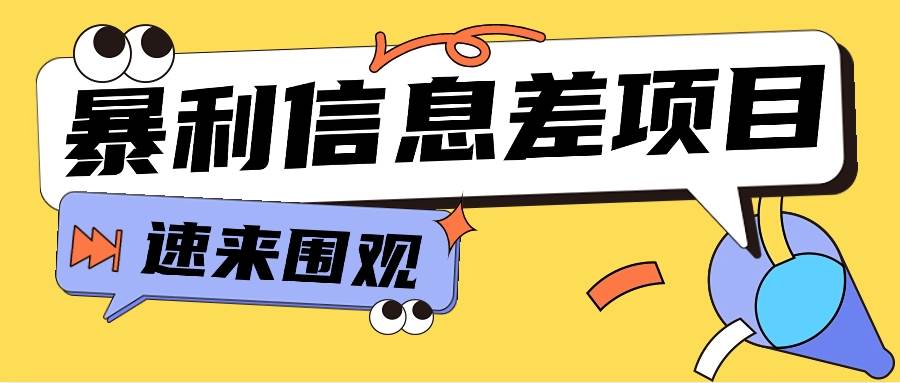 利用信息差操作暴利项目，零成本零门槛轻松收入10000+【视频教程+全套软件】-三石淘金网