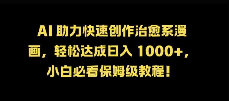 AI 助力快速创作治愈系漫画，轻松达成日入几张，小白必看保姆级教程!-三石资源库