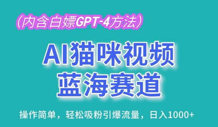 AI猫咪视频蓝海赛道，操作简单，轻松吸粉引爆流量，日入1K【揭秘】-三石资源库