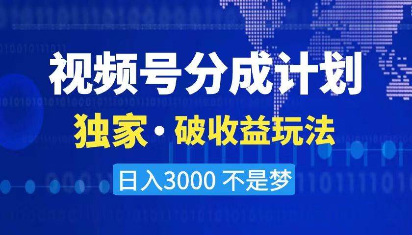 （8493期）2024最新破收益技术，原创玩法不违规不封号三天起号 日入3000+-三石资源库
