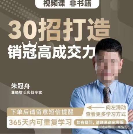 朱冠舟：30招打造销冠高成交力-企业管理精品视频课-三石资源库